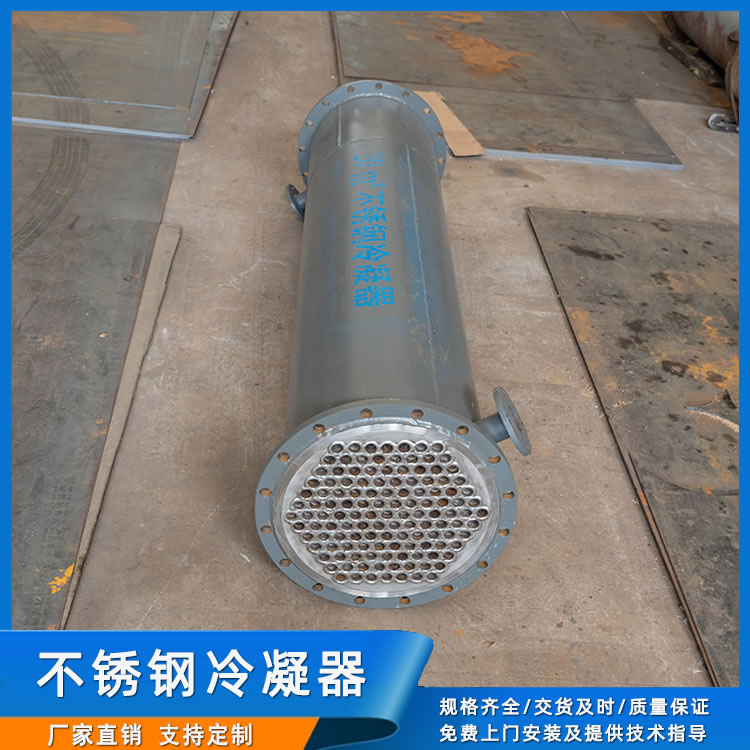 不銹鋼冷凝器